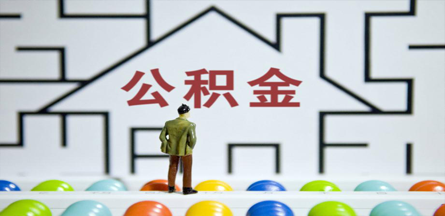 马鞍山在缴公积金代办